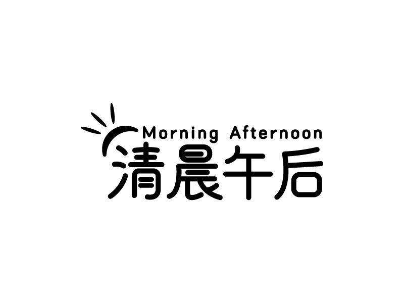 清晨午后 MORNING AFTERNOON商标转让