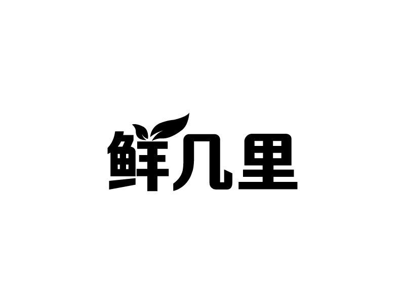 鲜几里商标转让