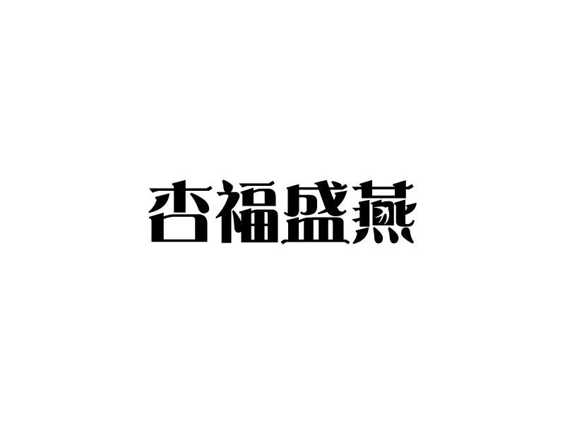 杏福盛燕商标转让