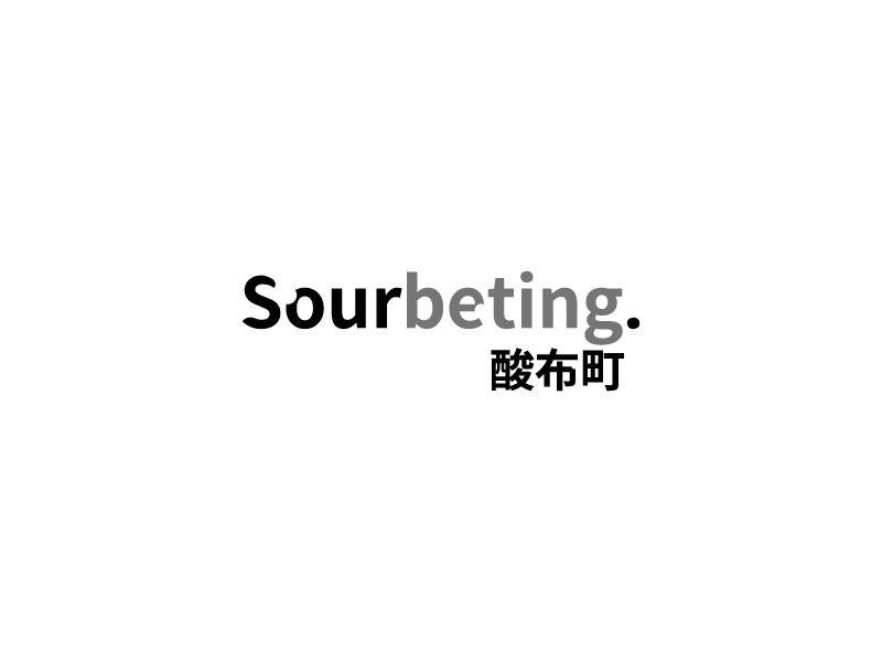 酸布町 SOURBETING.商标转让