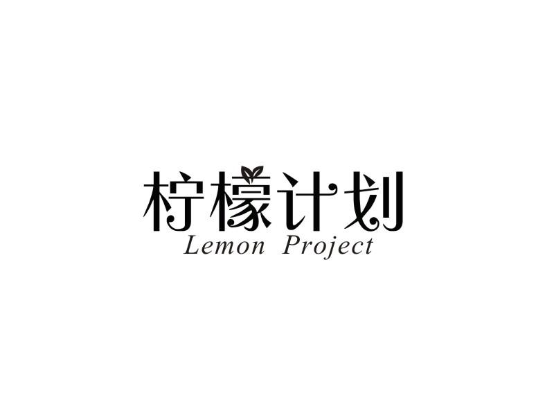 柠檬计划  LEMON PROJECT商标转让