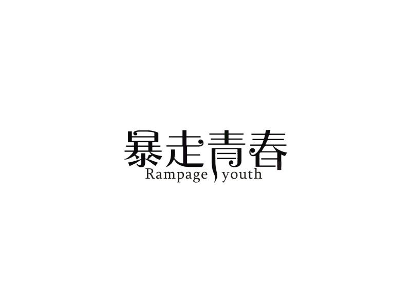 暴走青春 RAMPAGE YOUTH商标转让