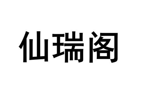 仙瑞阁商标转让