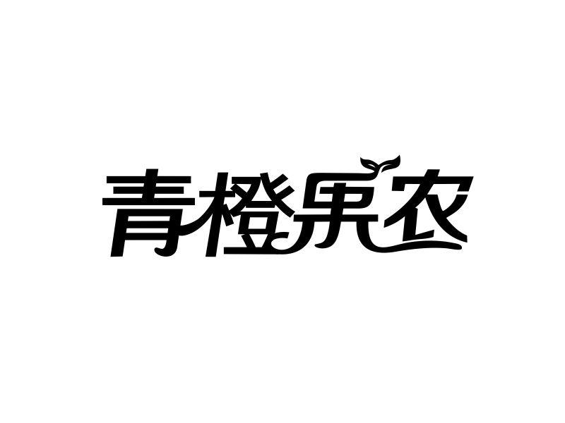 青橙果农商标转让