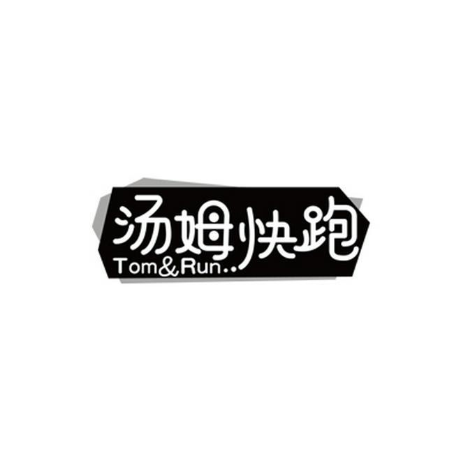 汤姆快跑 TOM&RUN商标转让