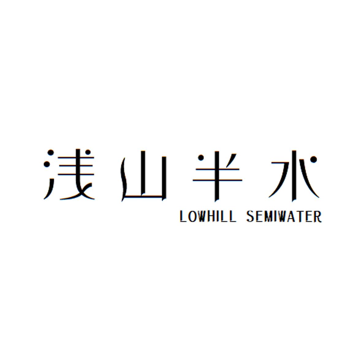 浅山半水 LOWHILL SEMIWATER商标转让