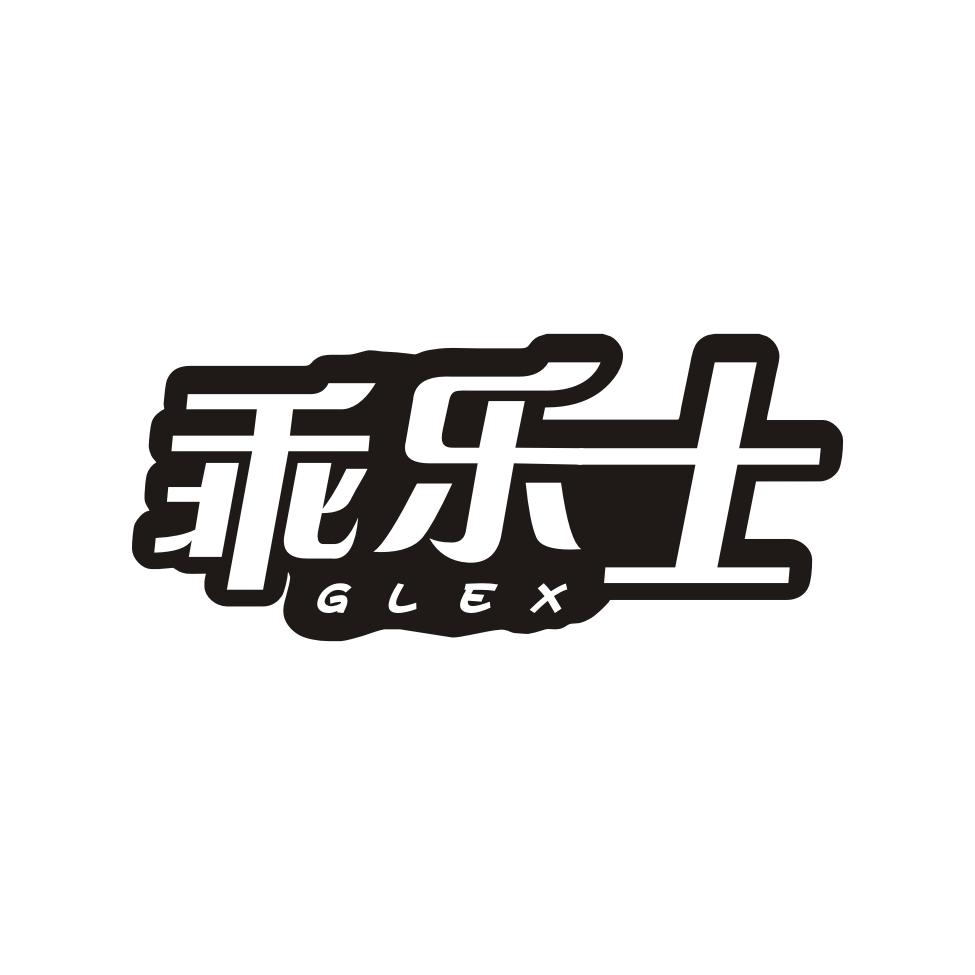 乖乐士 GLEX商标转让