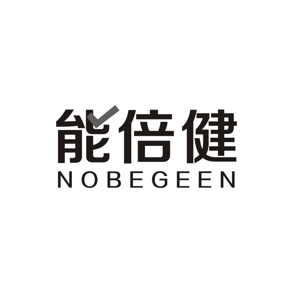 能倍健 NOBEGEEN商标转让