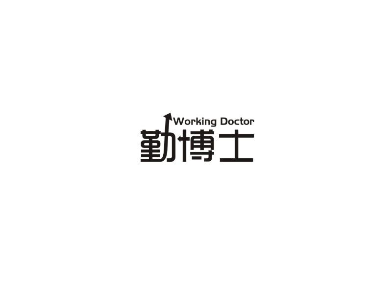 WORKING DOCTOR 勤博士商标转让