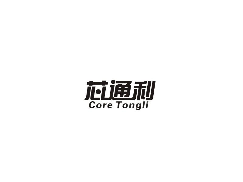 芯通利 CORE TONGLI商标转让