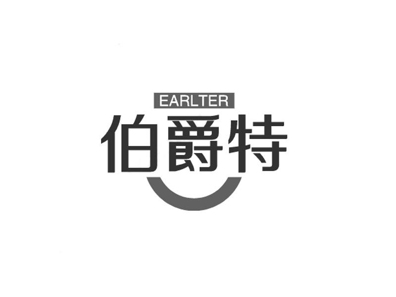 EARLTER 伯爵特商标转让