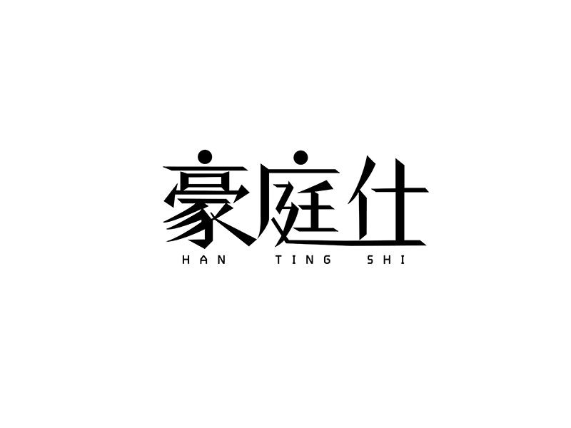 豪庭仕 HAN TING SHI商标转让