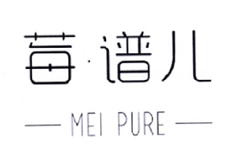 莓·谱儿  MEI PURE商标转让