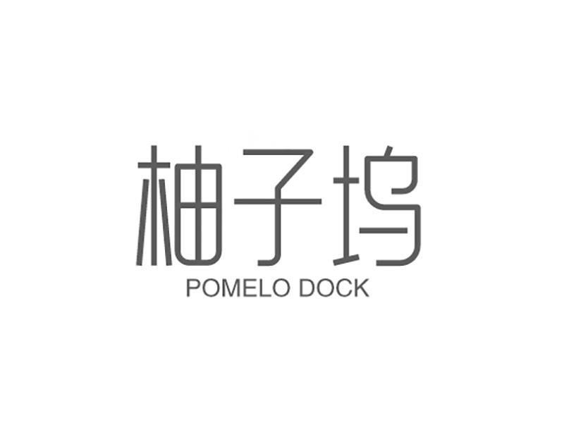 柚子坞 POMELO DOCK商标转让