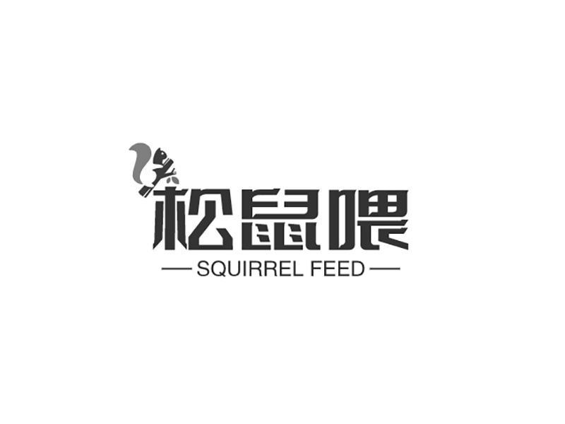 松鼠喂 SQUIRREL FEED商标转让