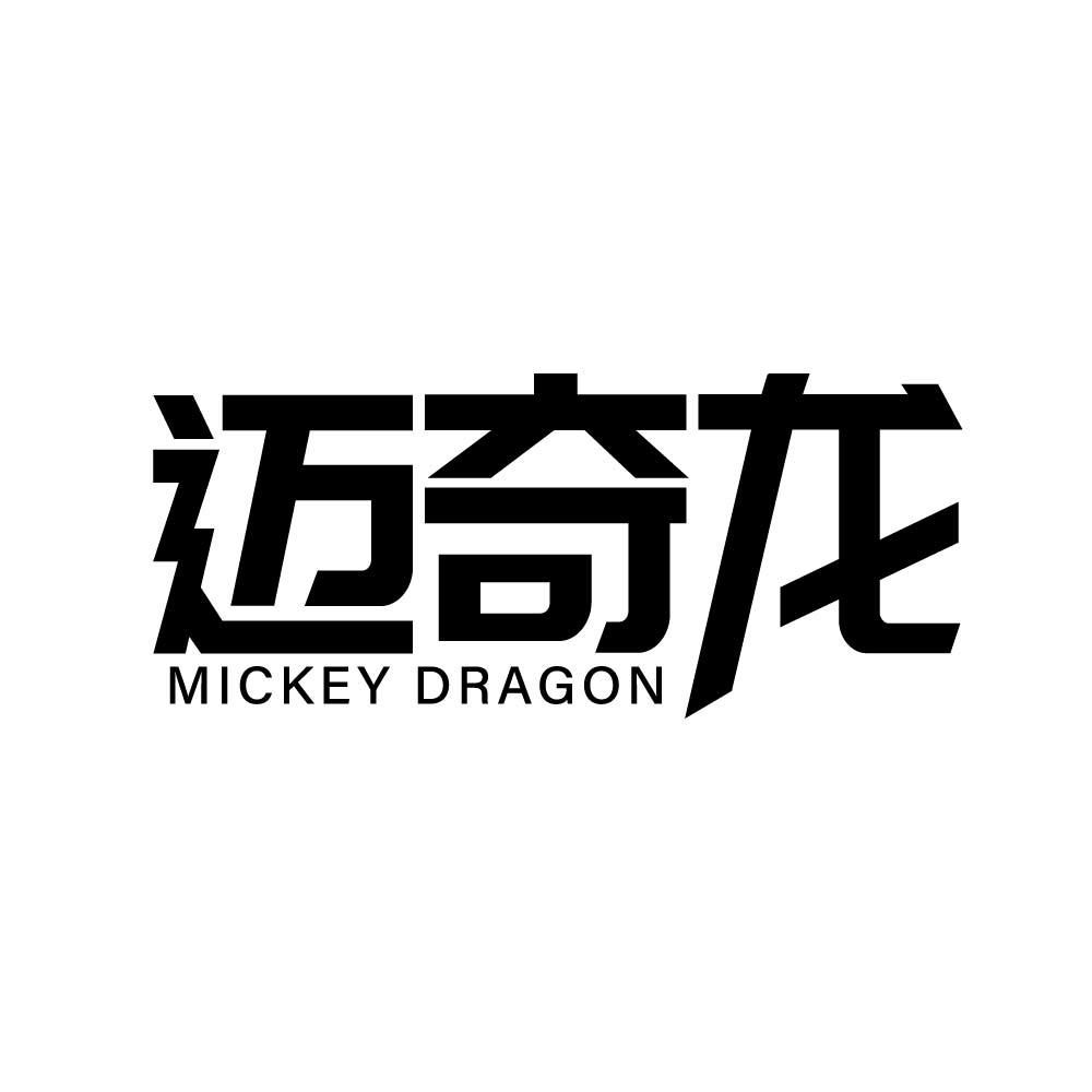 迈奇龙 MICKEY DRAGON商标转让