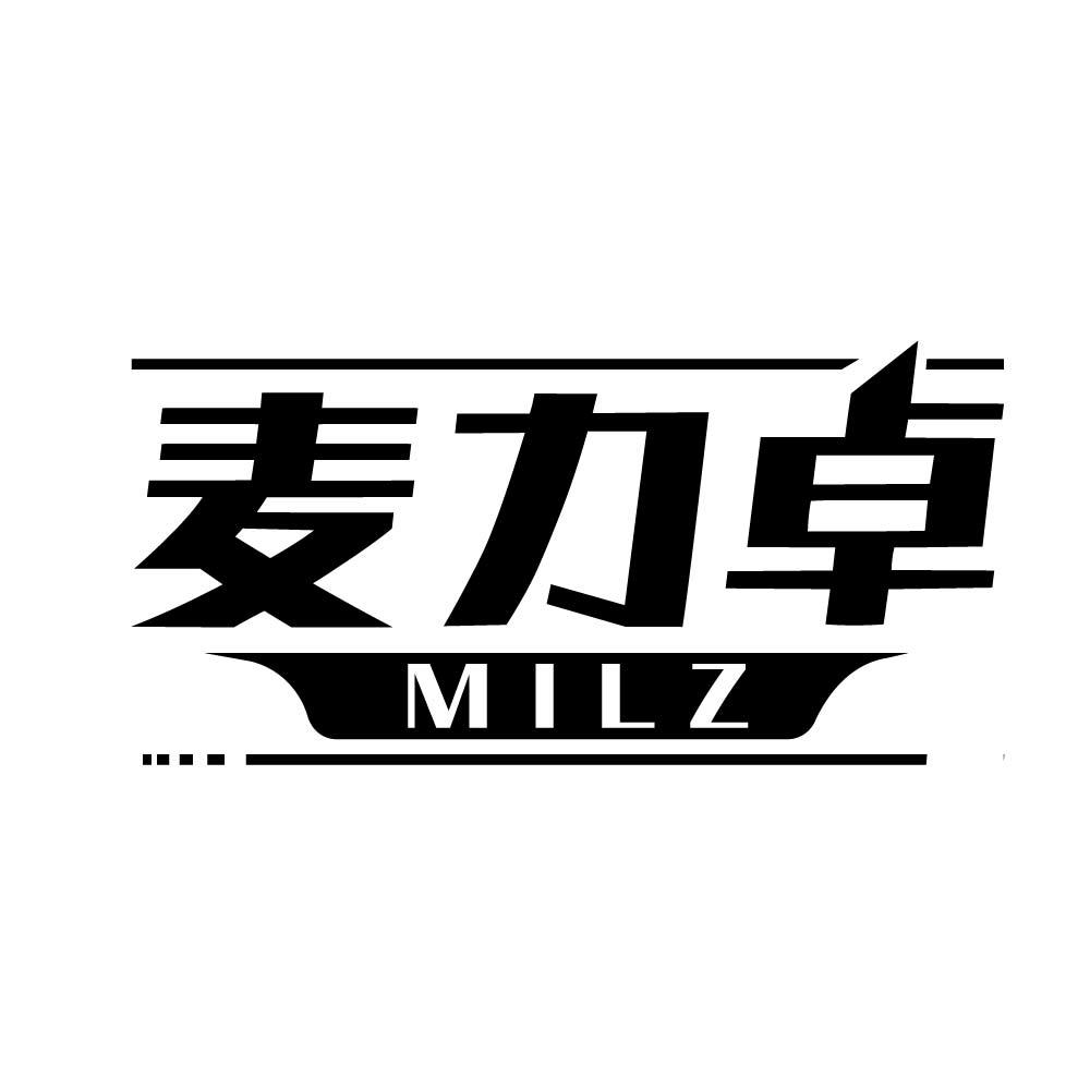 麦力卓 MILZ商标转让