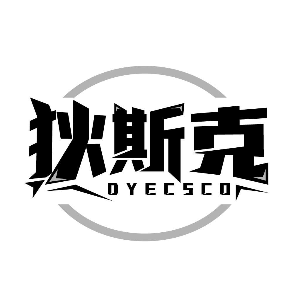 狄斯克  DYECSCO商标转让