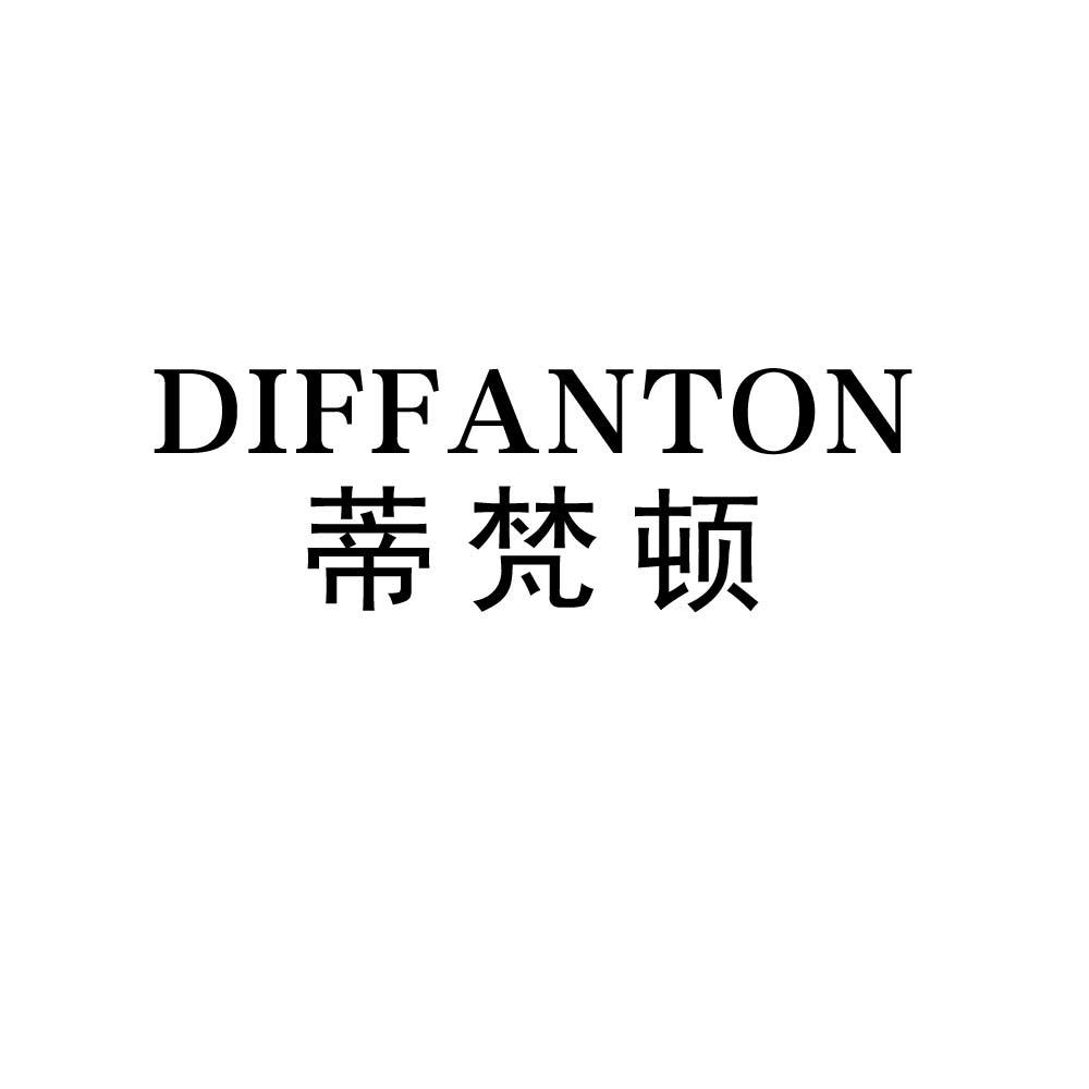 DIFANTON 蒂梵顿商标转让