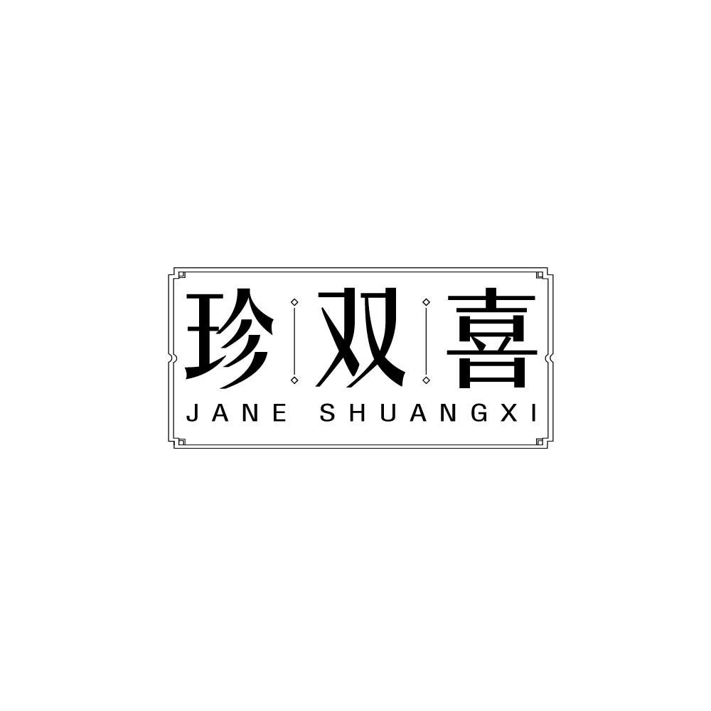 珍双喜 JANE SHUANGXI商标转让