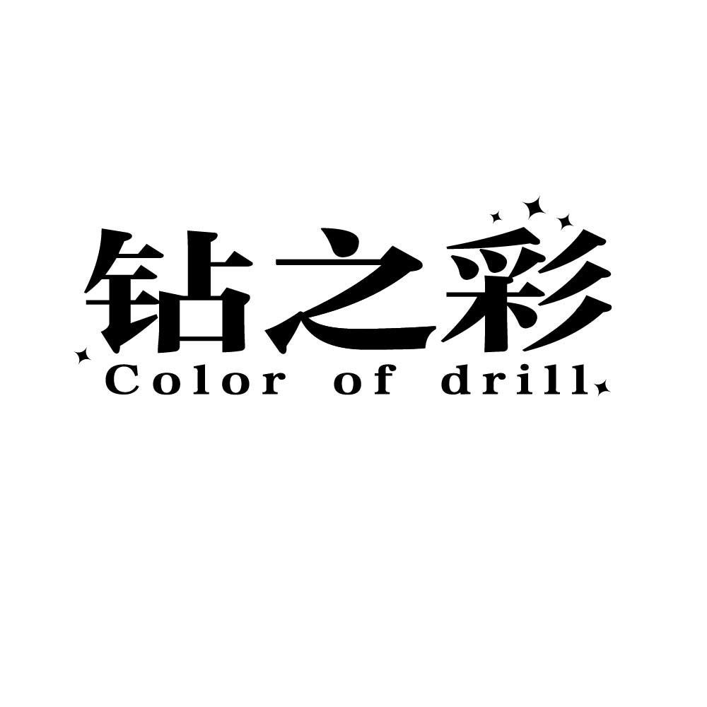 钻之彩  COLOR OF DRILL商标转让