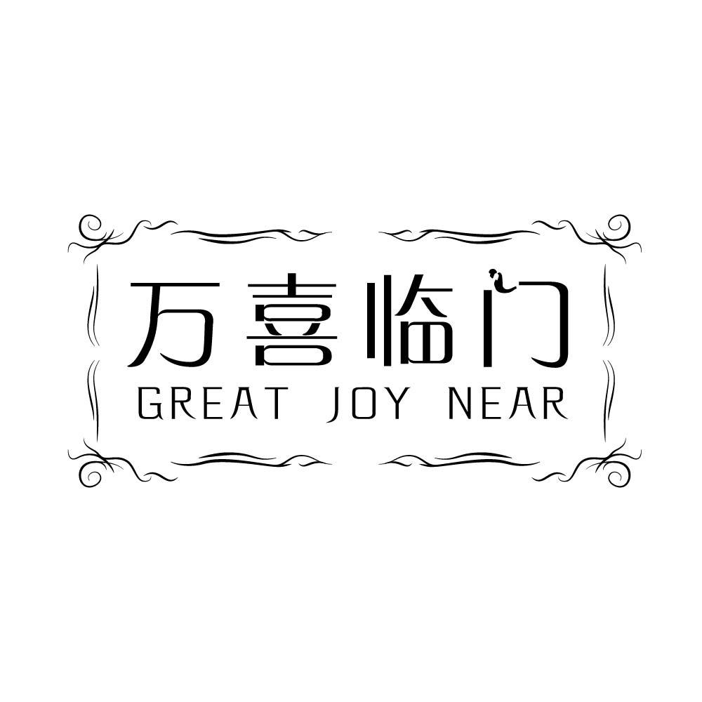 万喜临门 GREAT JOY NEAR商标转让