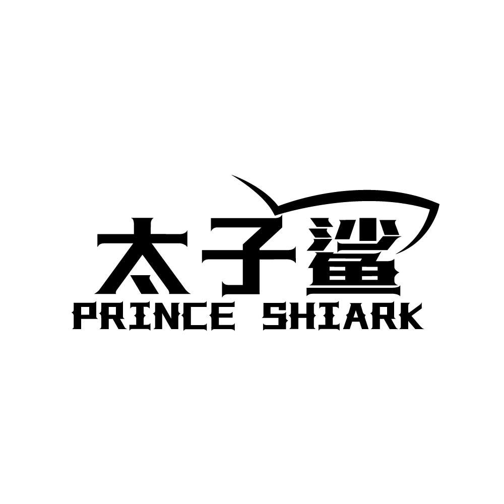 太子鲨 PRINCE SHIARK商标转让