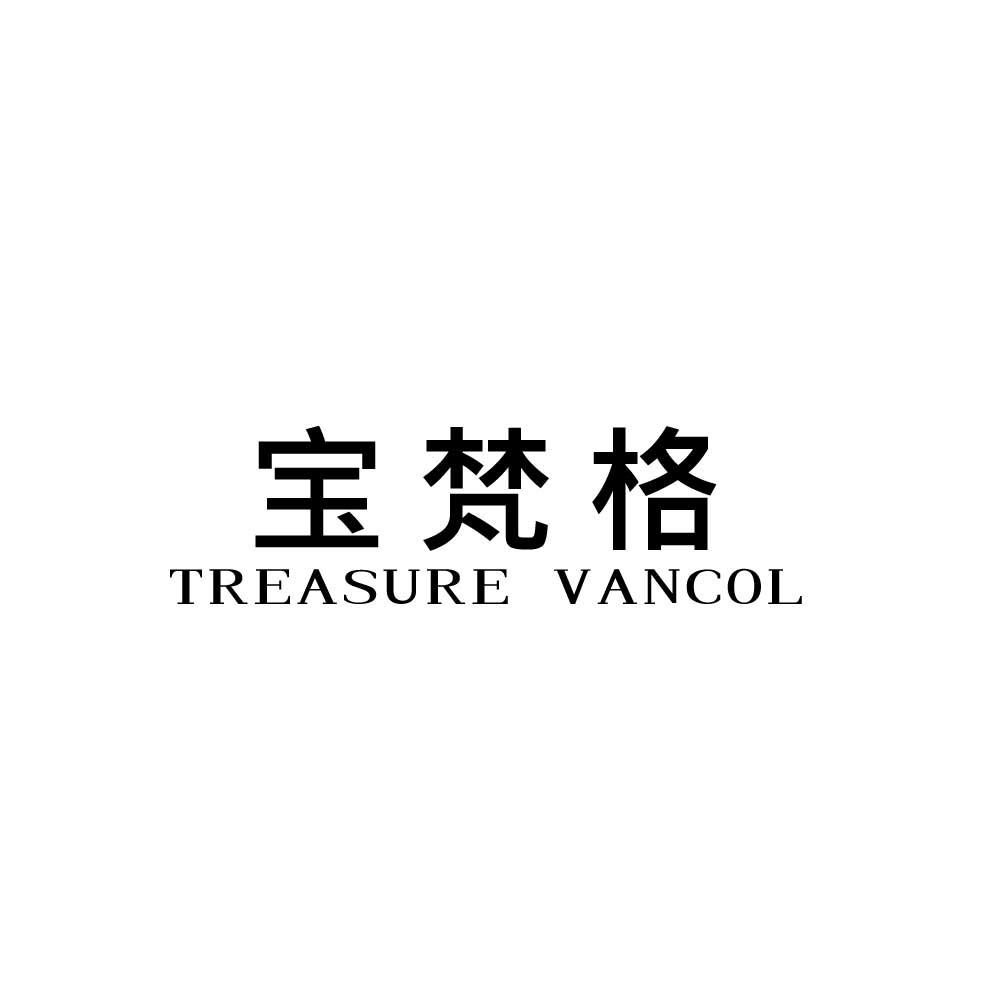 宝梵格 TREASURE VANCOL商标转让