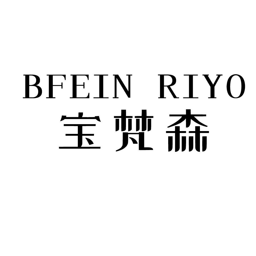 宝梵森 BFEIN RIYO商标转让