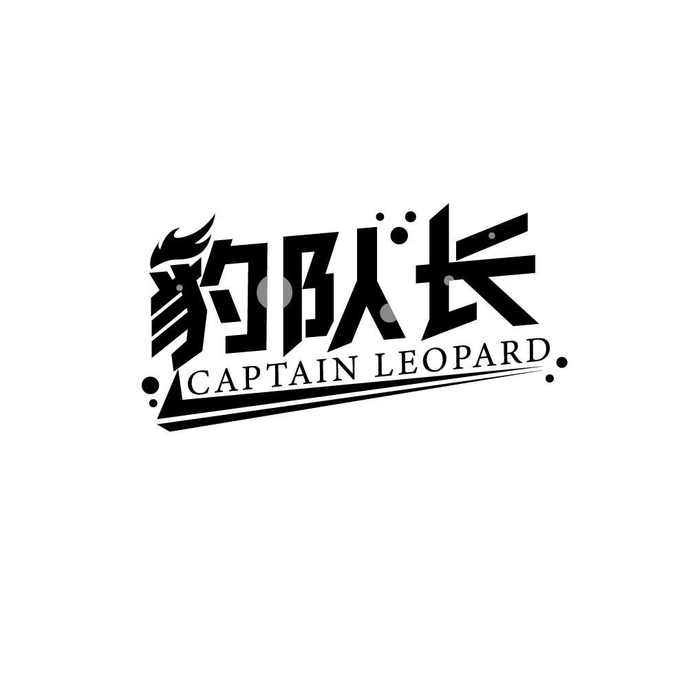 豹队长 CAPTAIN LEOPARD商标转让