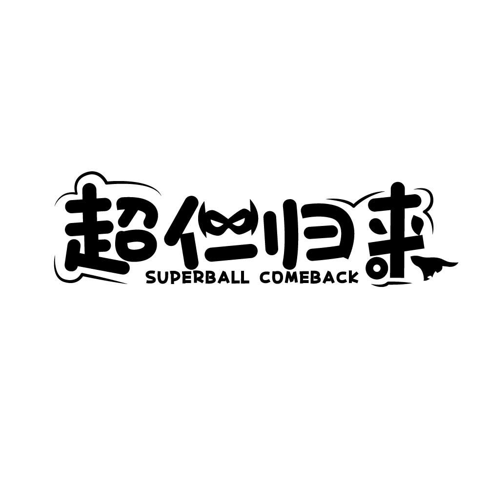 超仁归来 SUPERBALL COMEBACK商标转让