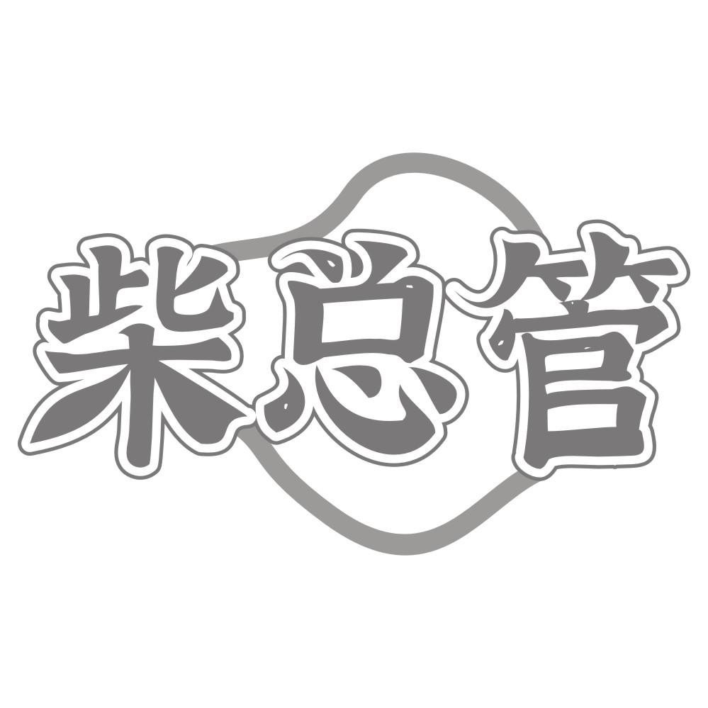 柴总管商标转让