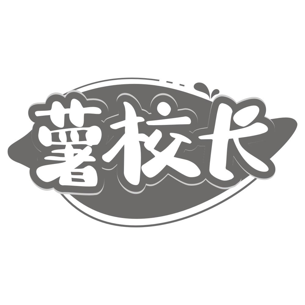 薯校长商标转让