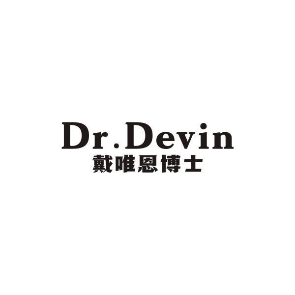 DR.DEVIN 戴唯恩博士商标转让