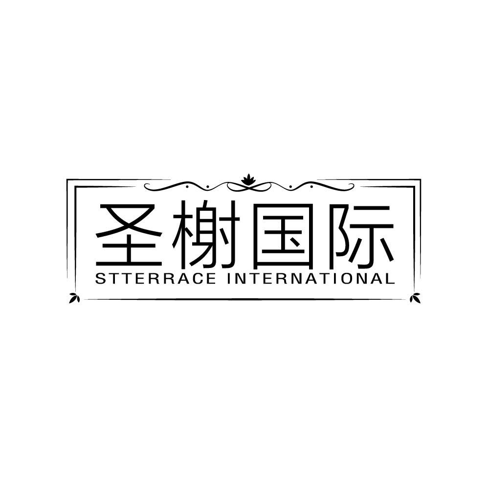 圣榭国际 STTERRACE INTERNATIONAL商标转让