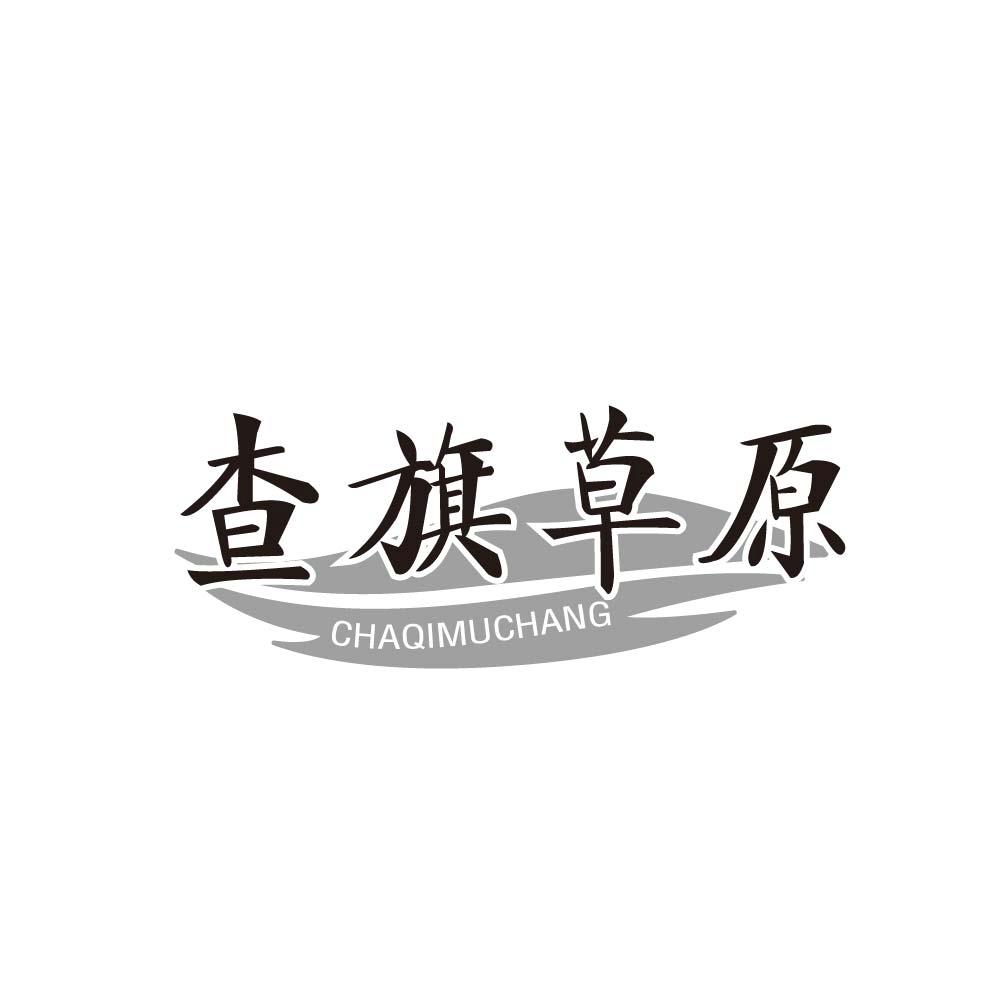 查旗草原 CHAQIMUCHANG商标转让