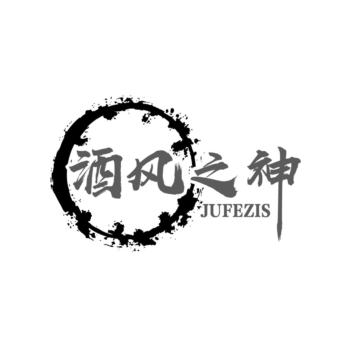 酒风之神 JUFEZIS商标转让