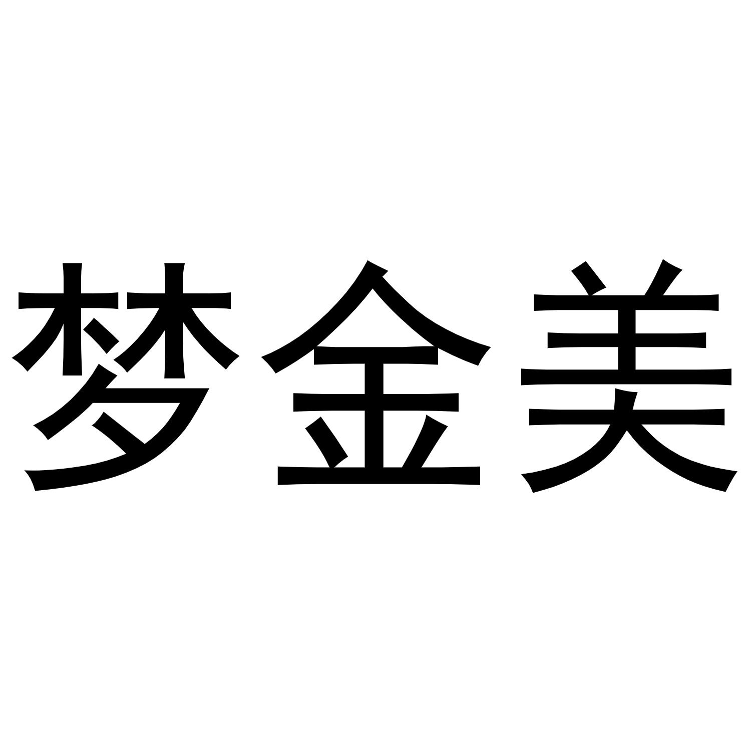 梦金美商标转让