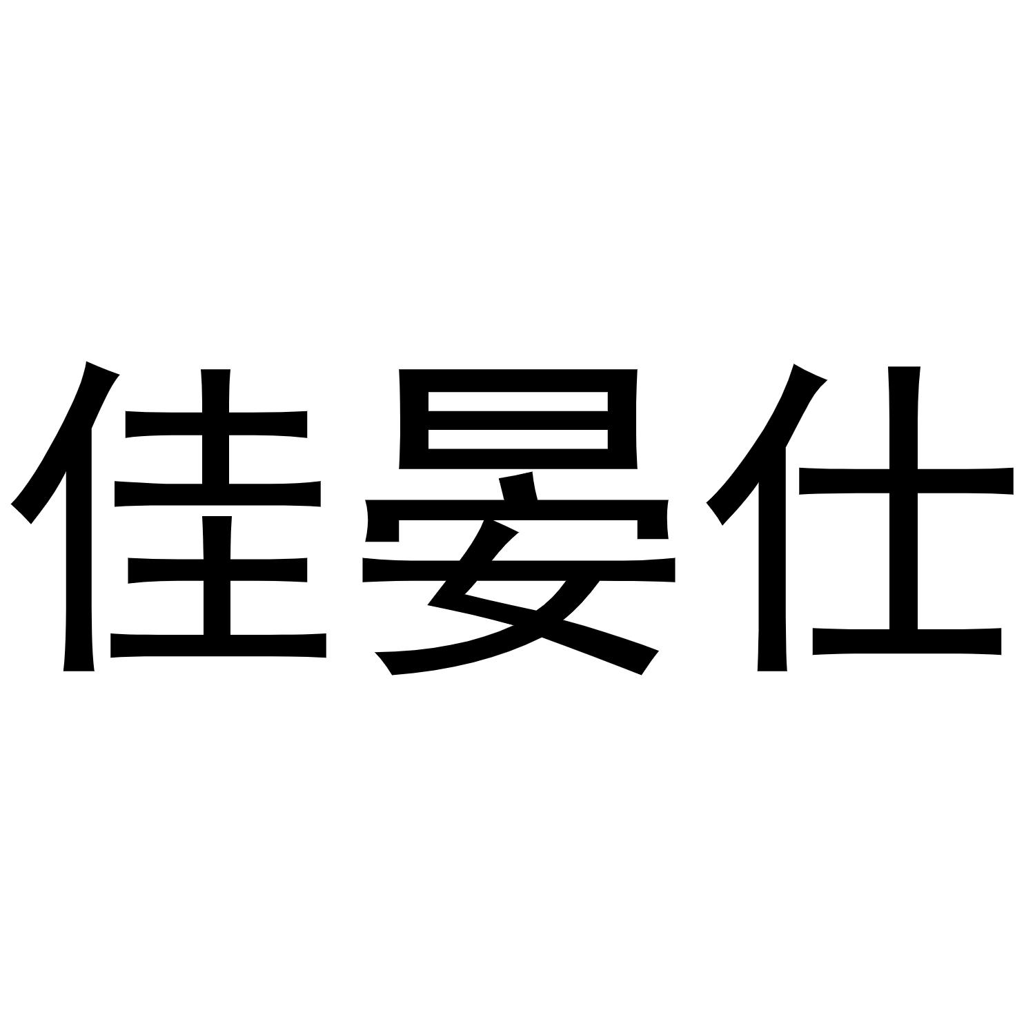 佳晏仕商标转让