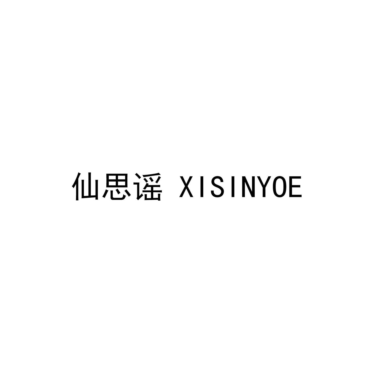 仙思谣 XISINYOE商标转让