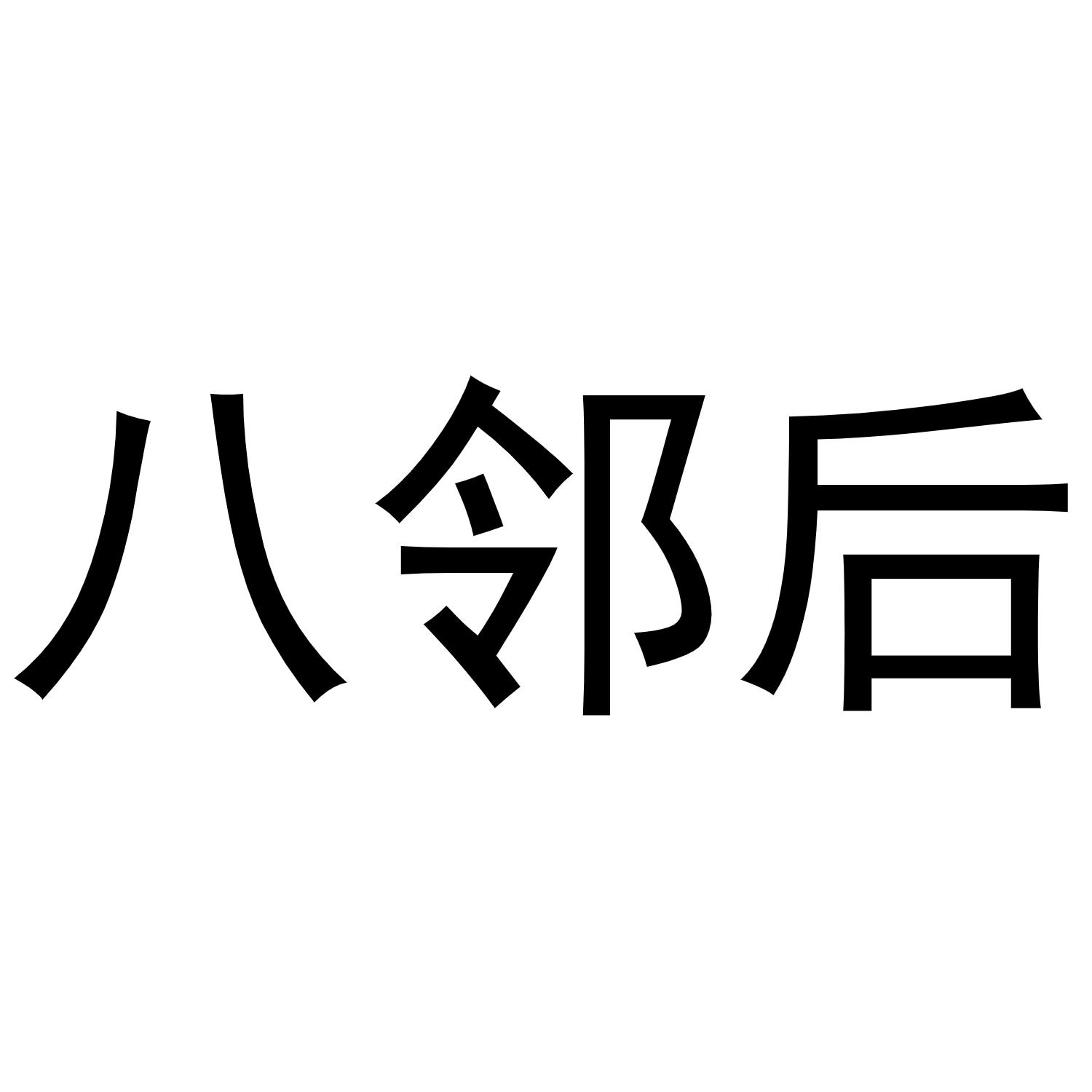 八邻后商标转让