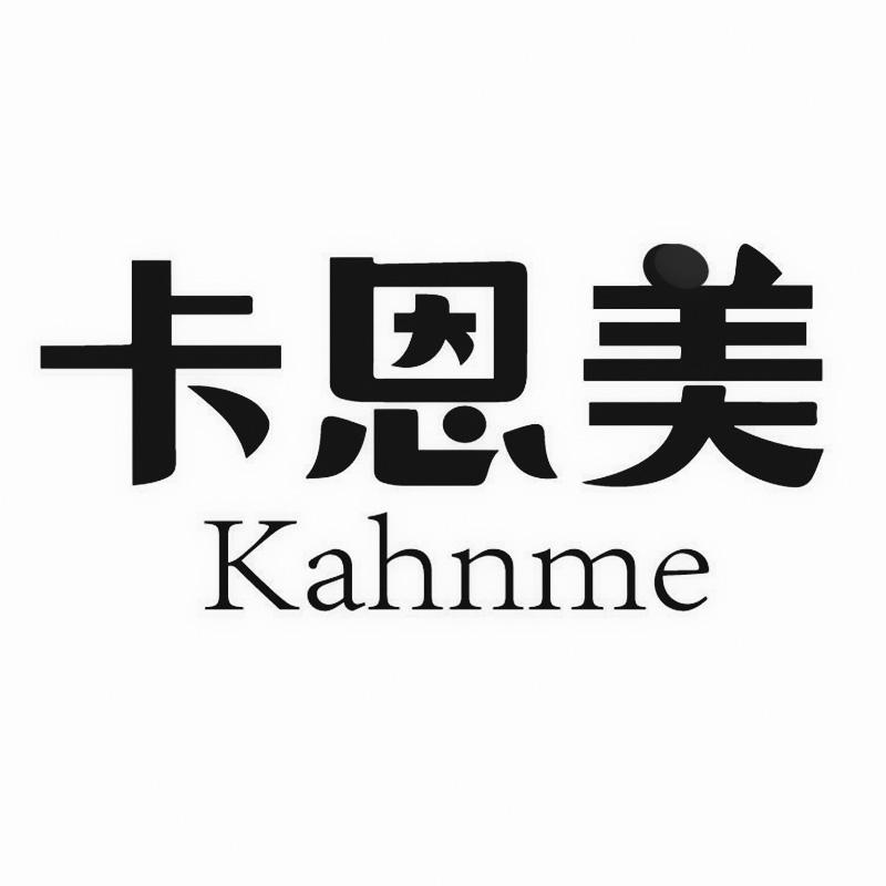 卡恩美 KAHNME商标转让