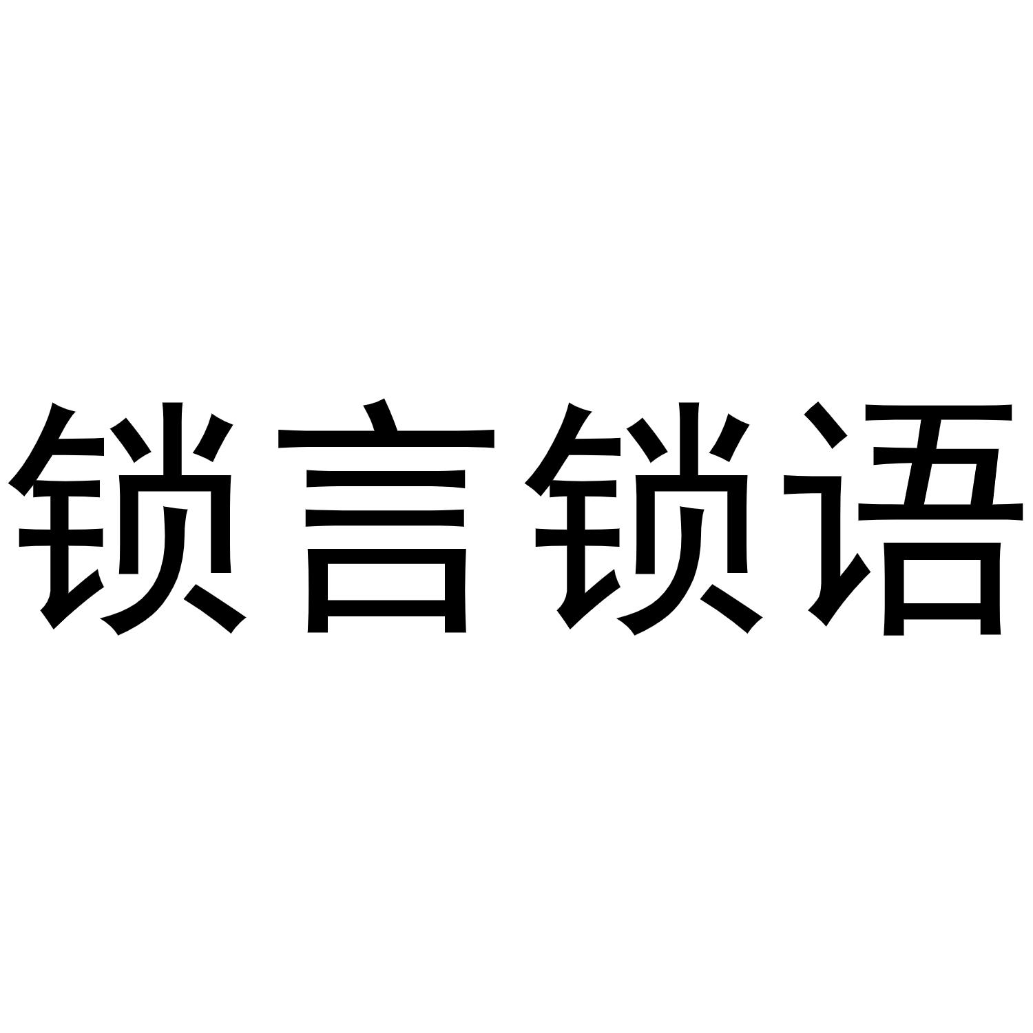 锁言锁语商标转让