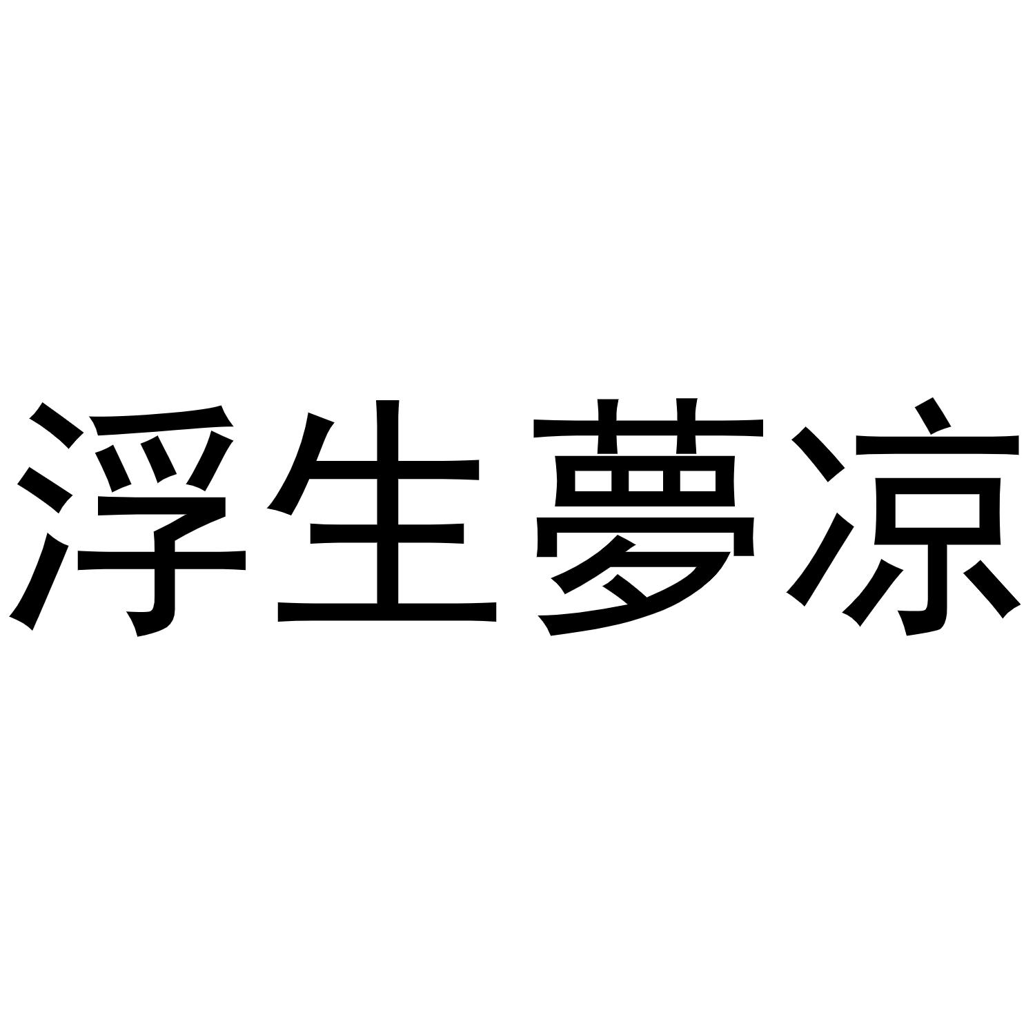 浮生梦凉商标转让