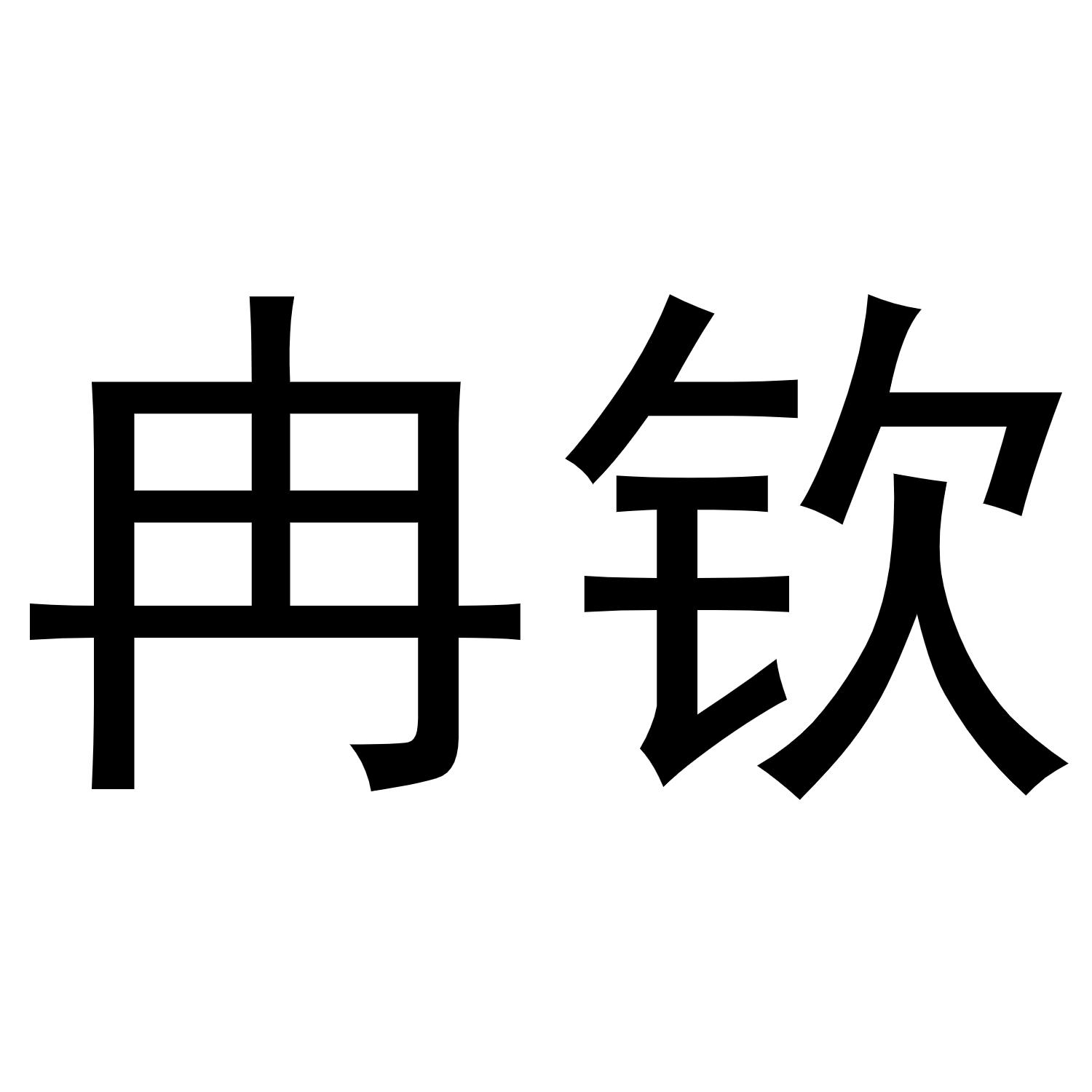 冉钦商标转让