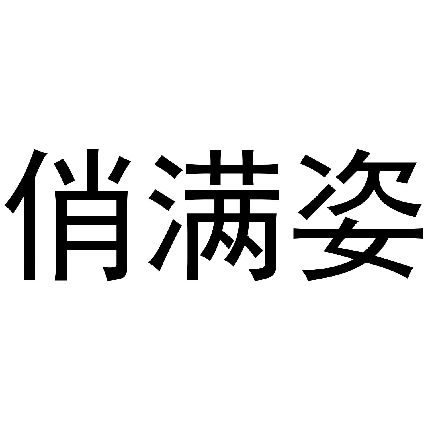 俏满姿商标转让