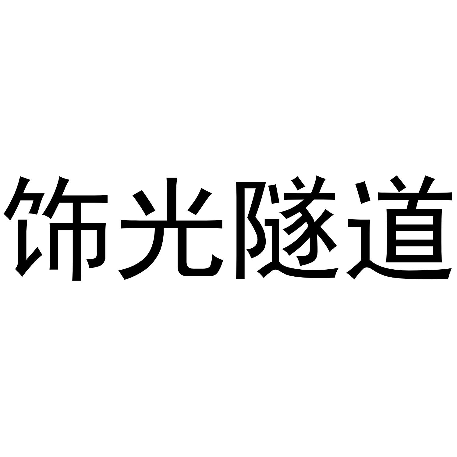 饰光隧道商标转让