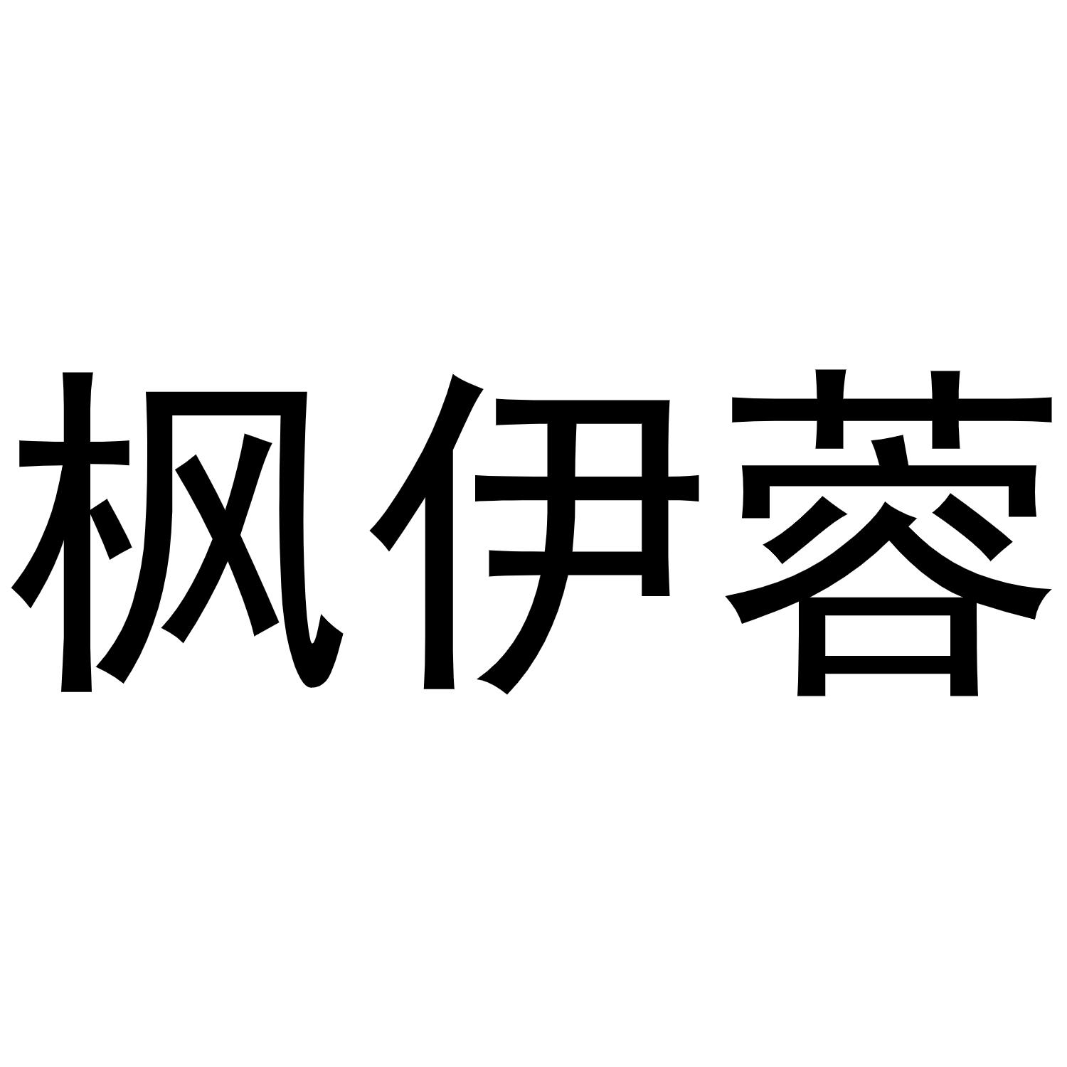 枫伊蓉商标转让