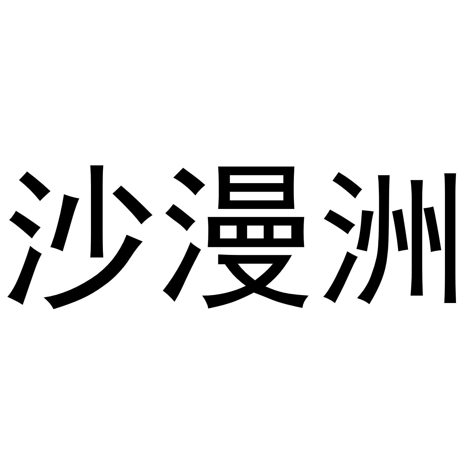 沙漫洲商标转让