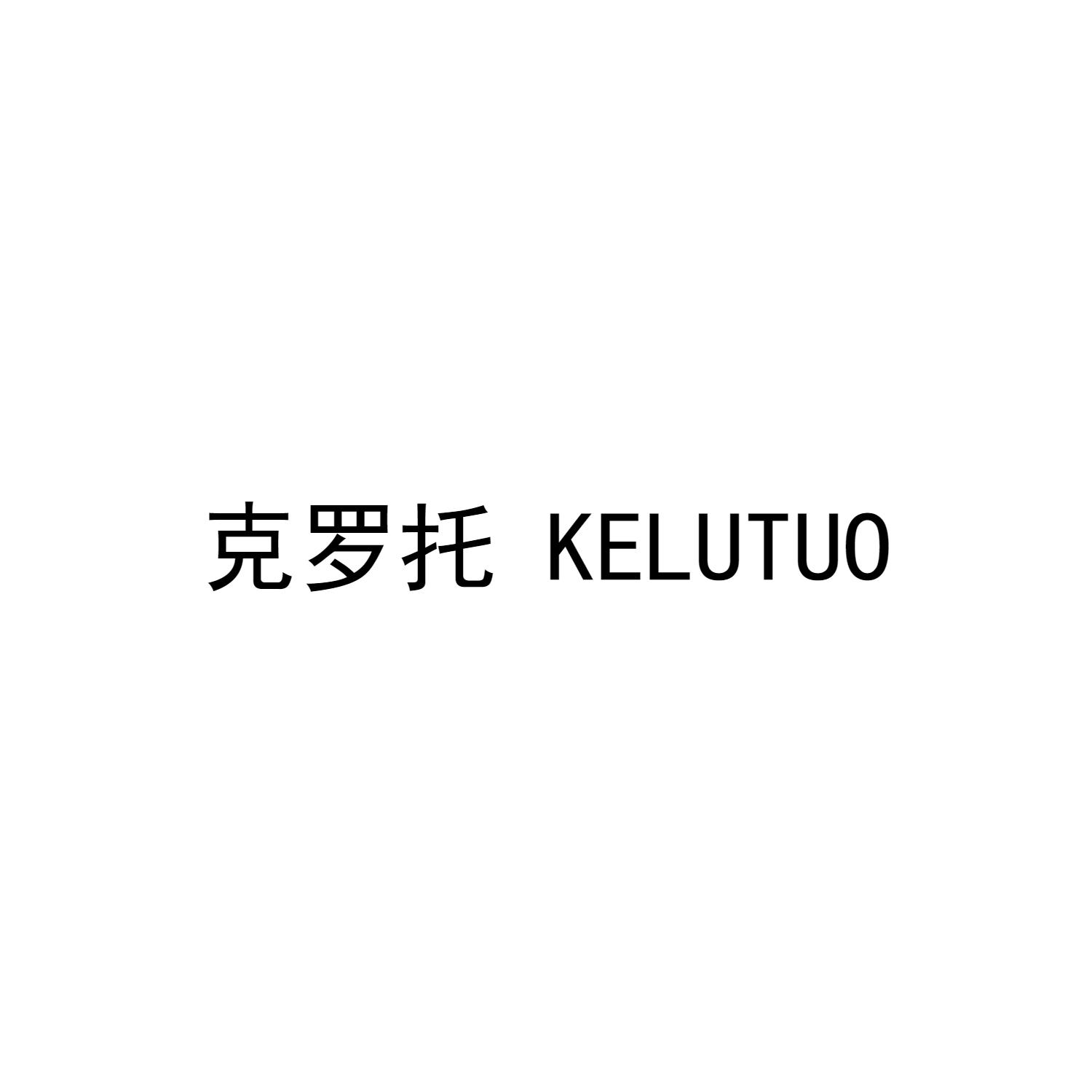 克罗托 KELUTUO商标转让